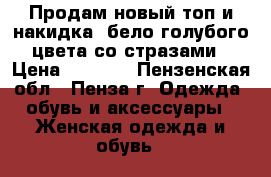 Продам новый топ и накидка  бело-голубого цвета со стразами › Цена ­ 3 500 - Пензенская обл., Пенза г. Одежда, обувь и аксессуары » Женская одежда и обувь   